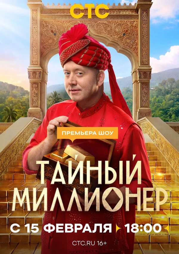 Тайный миллионер